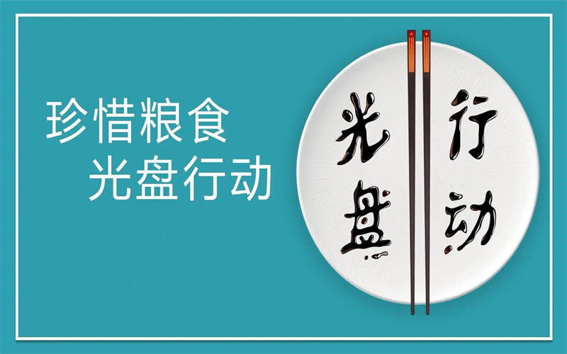 大力推行光盤(pán)行動(dòng)，引領(lǐng)節(jié)約新風(fēng)尚